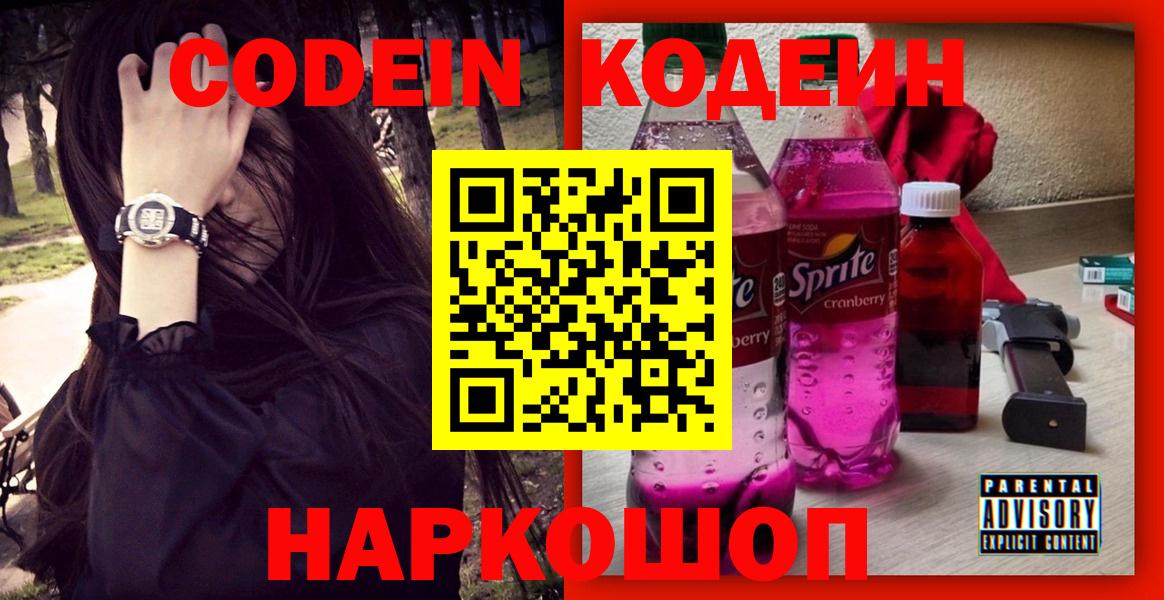 Кодеин напиток Lean (лин) Свободный