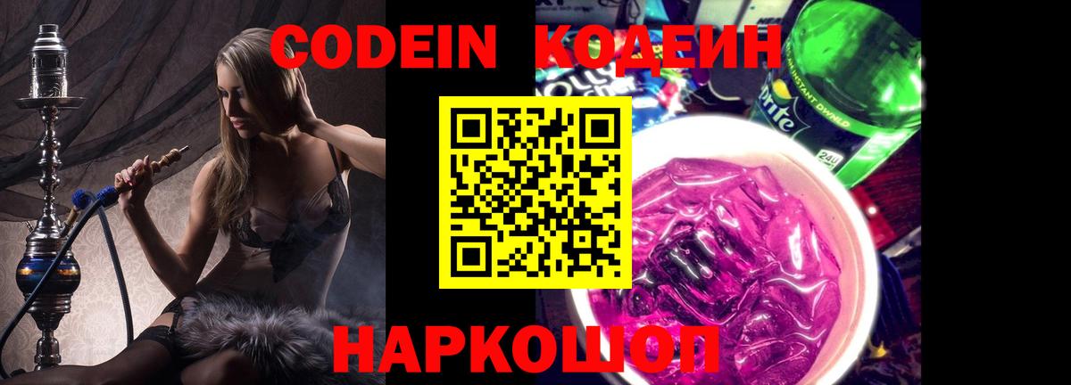Кодеин Purple Drank  Вход с VPN  Свободный 