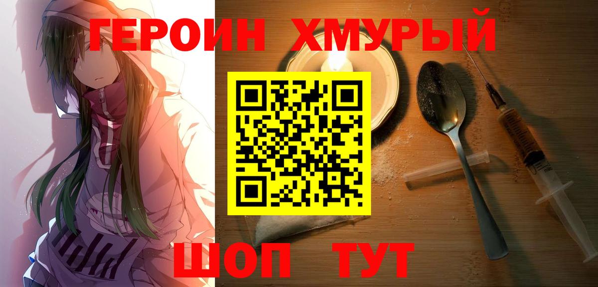 Героин хмурый Свободный